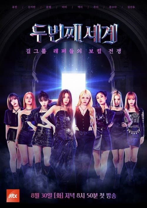 Постер: 두 번째 세계