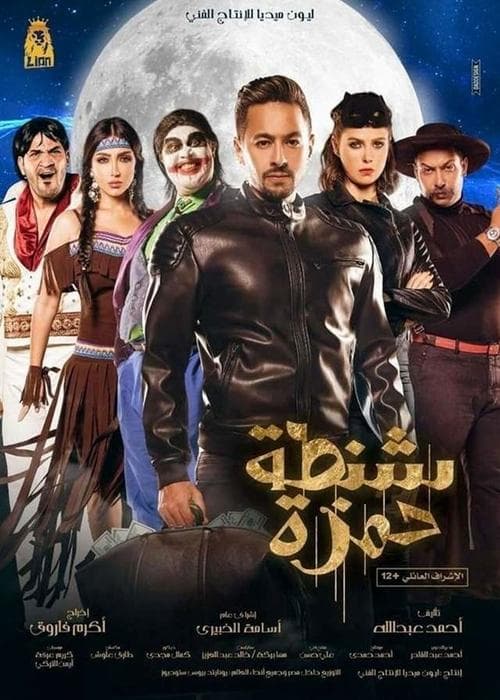 Постер: شنطة حمزة
