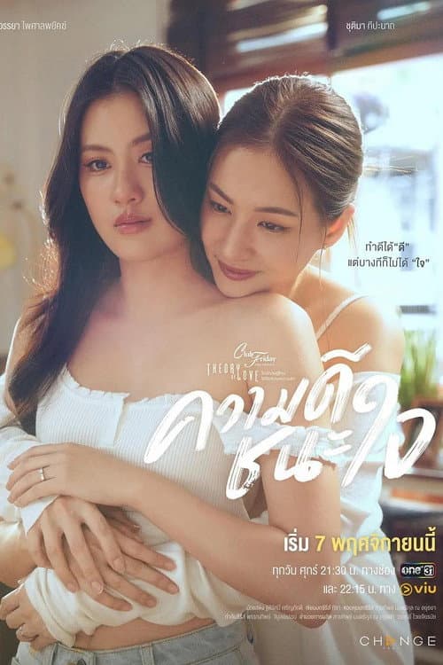 Постер: Club Friday The Series 17: ความดีชนะใจ