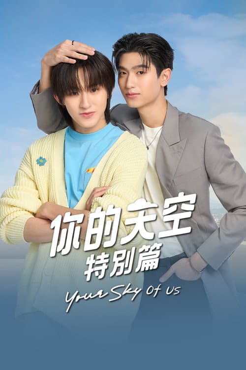 Постер: Your Sky of Us