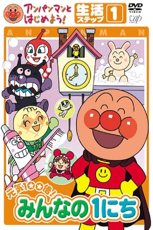 Постер: アンパンマンとはじめよう! 生活編 ステップ1 元気100倍! みんなの1にち