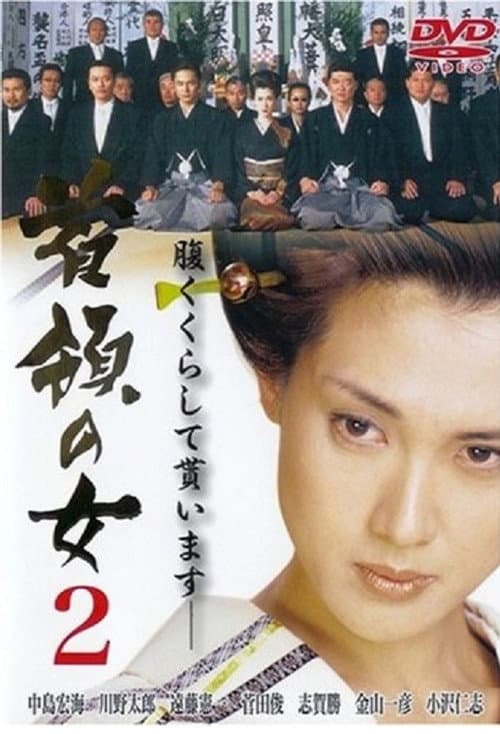 Постер: 首領(ドン)の女2