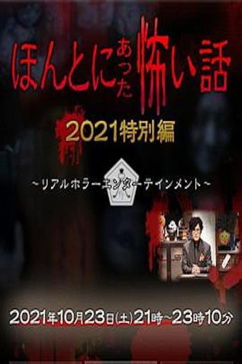 Постер: ほんとにあった怖い話 秋の特別編2021