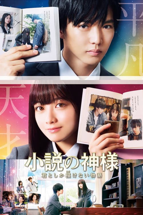 Постер: 小説の神様 君としか描けない物語