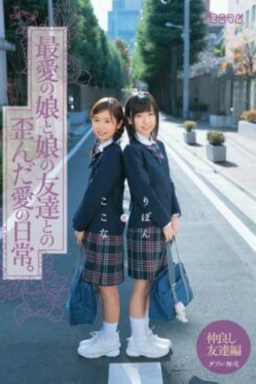 Постер: 最愛の娘と娘の友達との歪んだ愛の日常。ここなとりぼん ダブル無毛