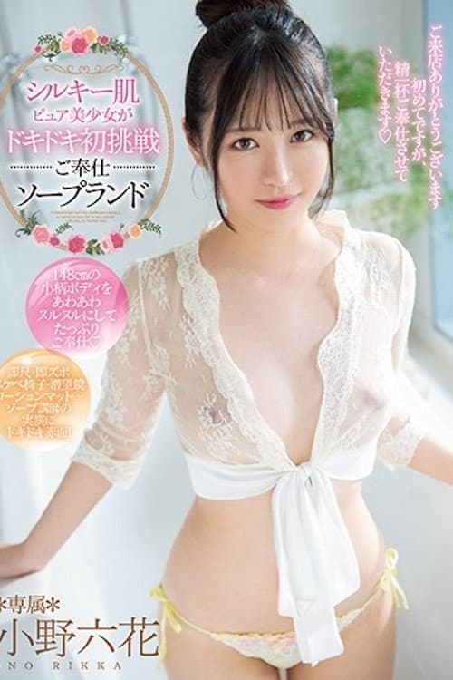 Постер: [MIDE-859]シルキー肌ピュア美少女がドキドキ初挑戦ご奉仕ソープランド 小野六花
