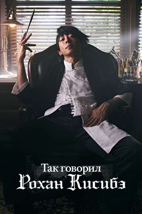 Постер: Так говорил Рохан Кисибэ