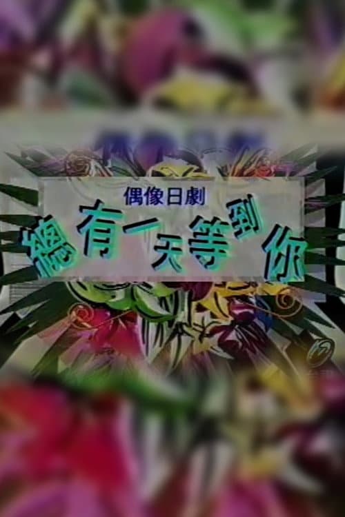 Постер: グッドモーニング