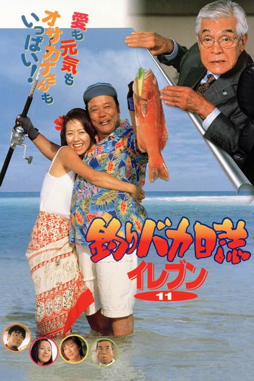 Постер: 釣りバカ日誌イレブン