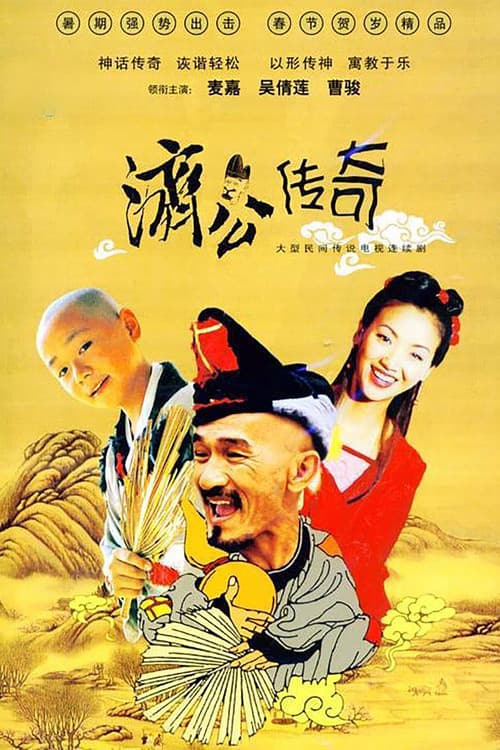 Постер: 濟公傳奇