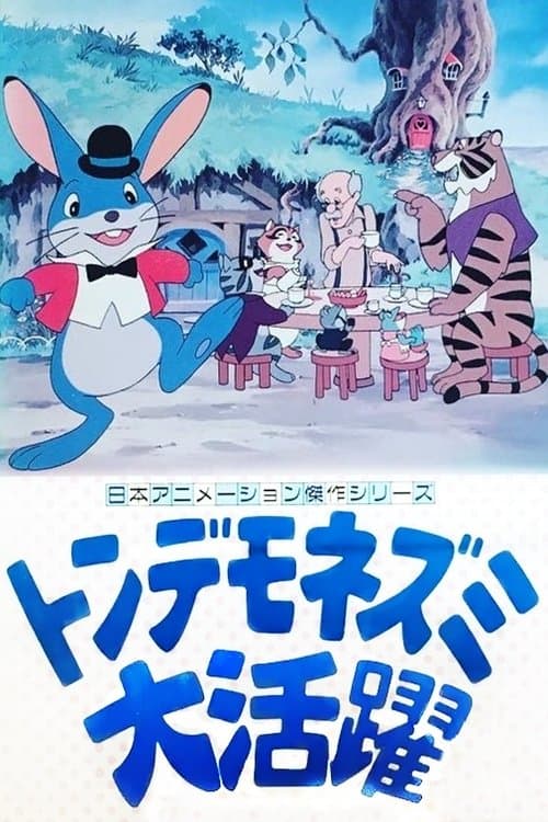 Постер: トンデモネズミ大活躍