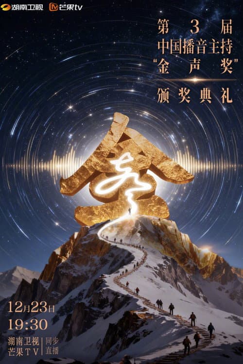 Постер: 中国播音主持“金声奖”颁奖典礼