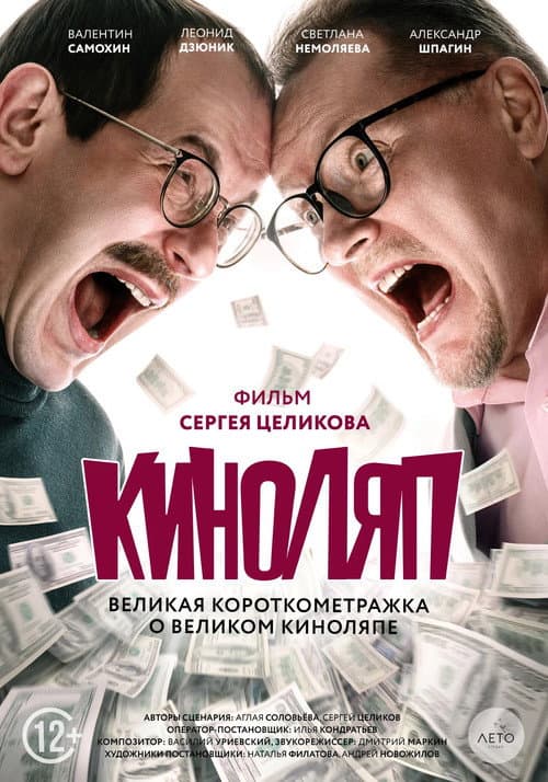 Постер: Киноляп