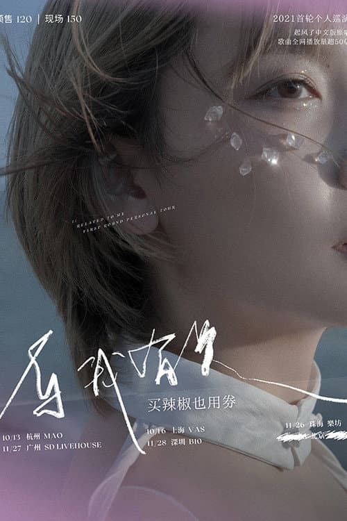 Постер: 买辣椒也用券专场 2021 「与我有关」 巡演 深圳站