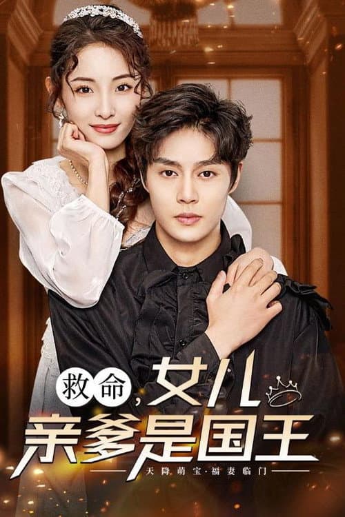 Постер: 救命,女儿亲爹是国王