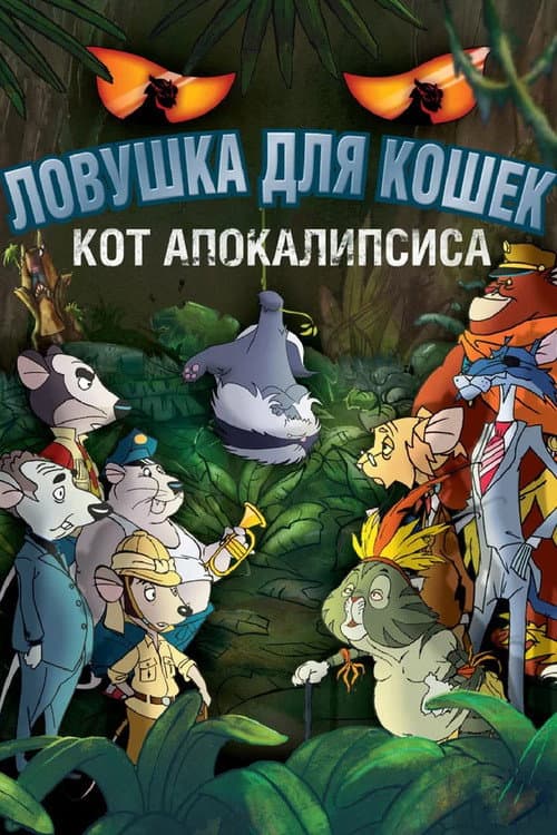 Постер: Ловушка для кошек 2: Кот Апокалипсиса