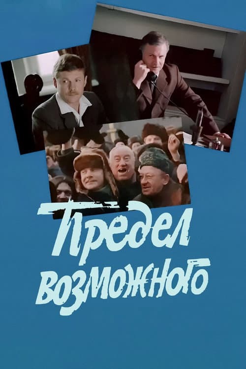 Постер: Предел возможного