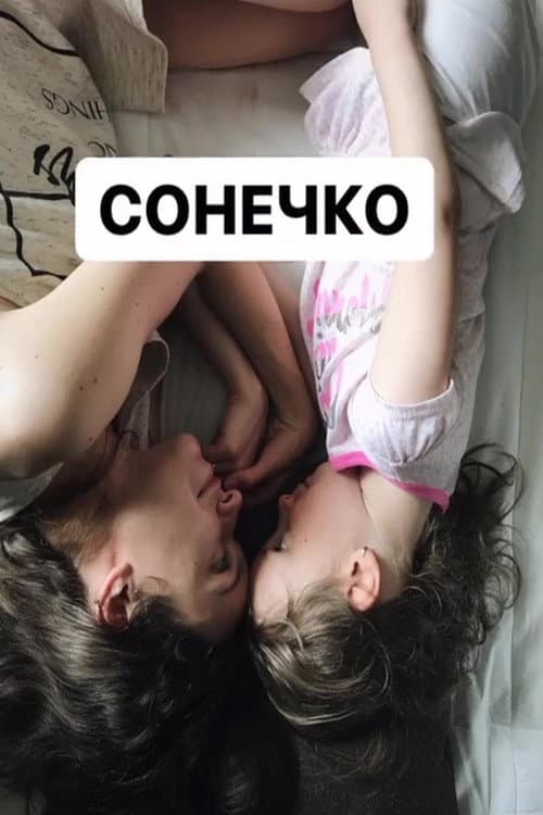 Постер: Сонечко