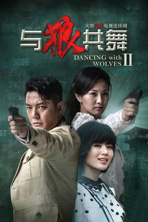 Постер: 与狼共舞2