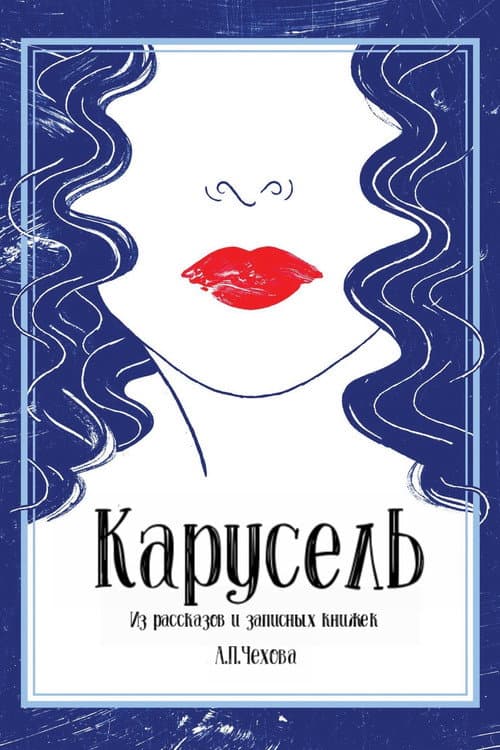 Постер: Карусель