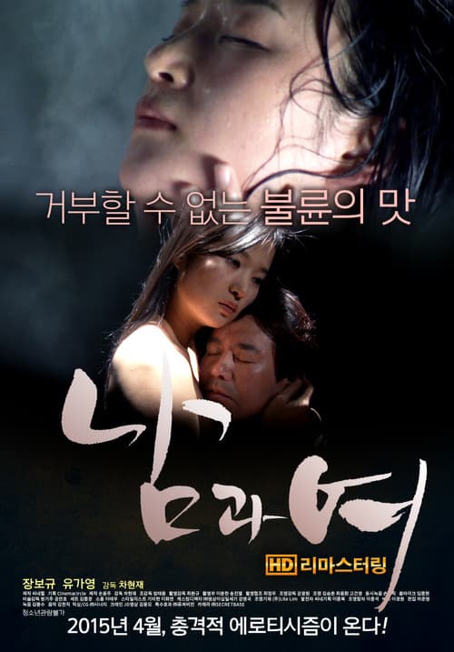 Постер: 남과 여