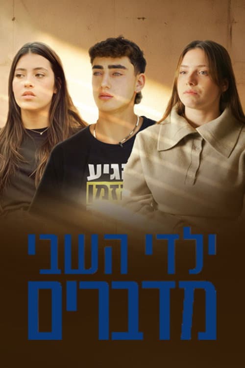 Постер: ילדי השבי מדברים