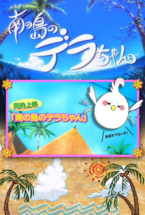 Постер: 南の島のデラちゃん