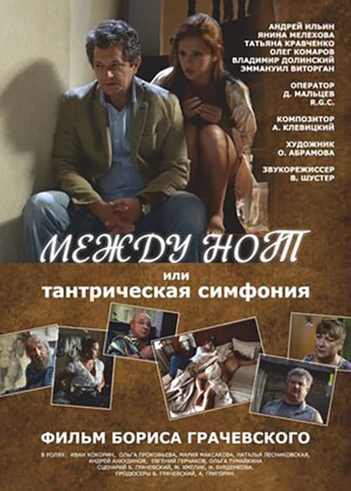 Постер: Между нот, или Тантрическая симфония