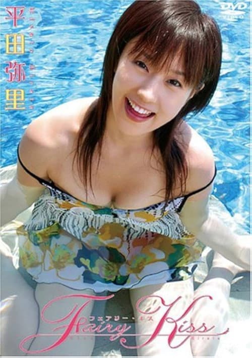 Постер: 平田弥里 Fairy Kiss