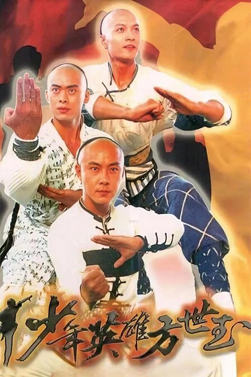 Постер: 少年英雄方世玉
