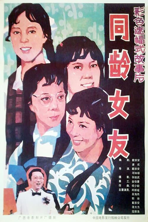 Постер: 同龄女友