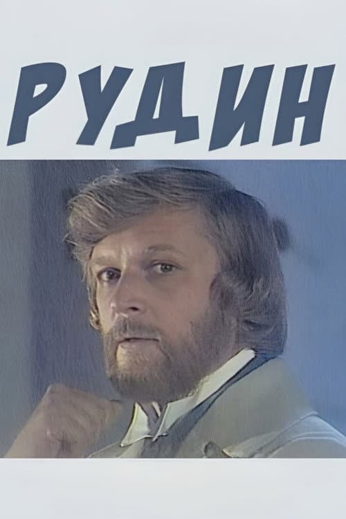 Постер: Рудин