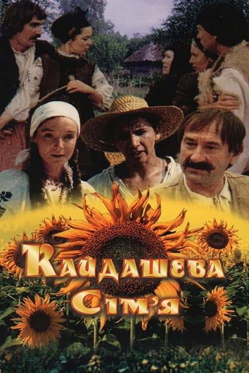 Постер: Семья Кайдаша