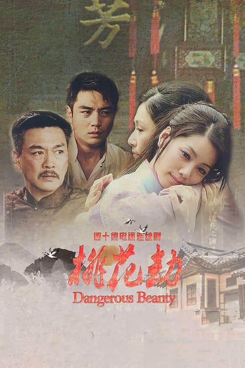 Постер: 桃花劫
