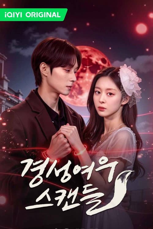 Постер: 경성여우스캔들