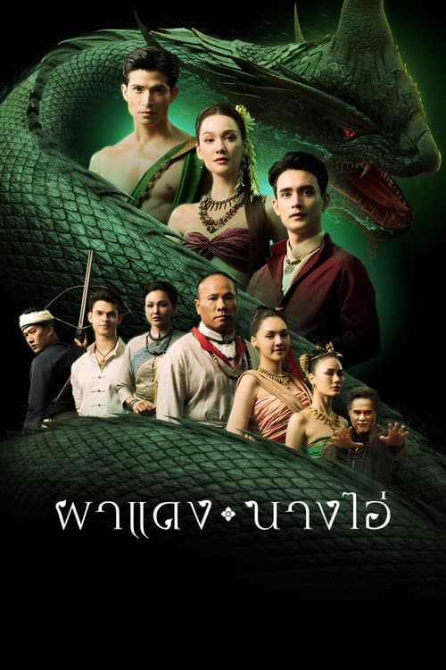 Постер: ผาแดง นางไอ่