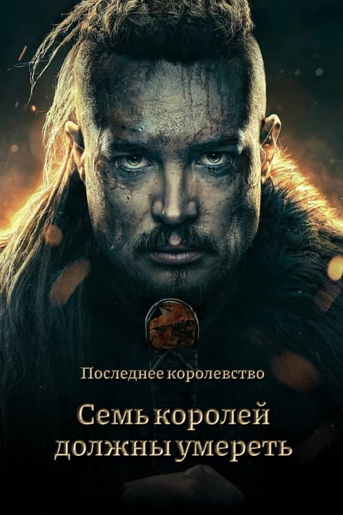 Постер: Cемь королей должны умереть