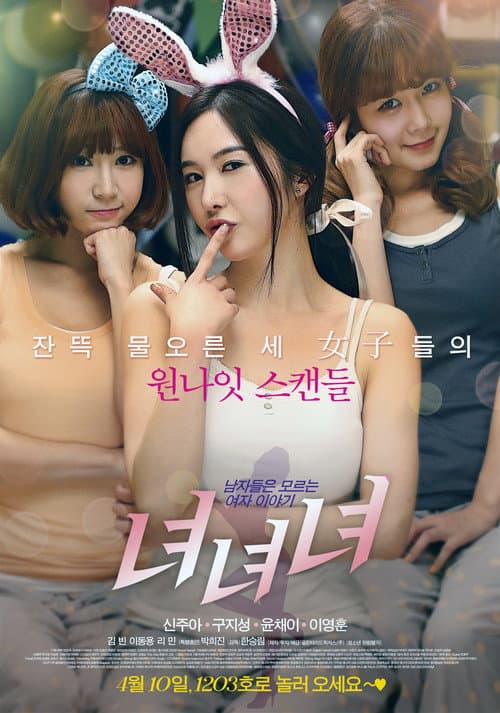 Постер: 녀녀녀