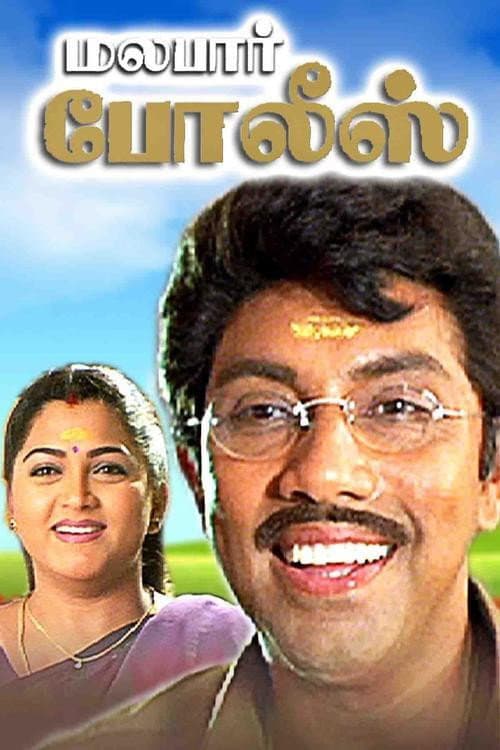 Постер: மலபார் போலீஸ்
