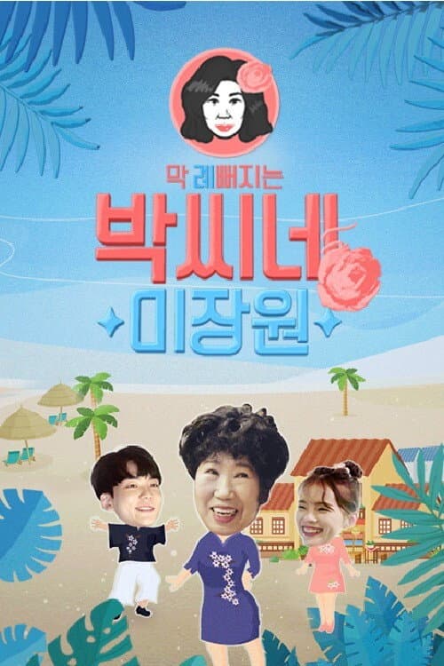 Постер: 박씨네 미장원