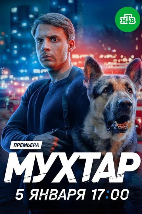 Постер: Мухтар. Он вернулся