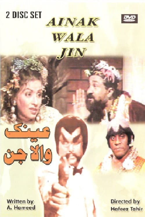 Постер: عینک والا جن