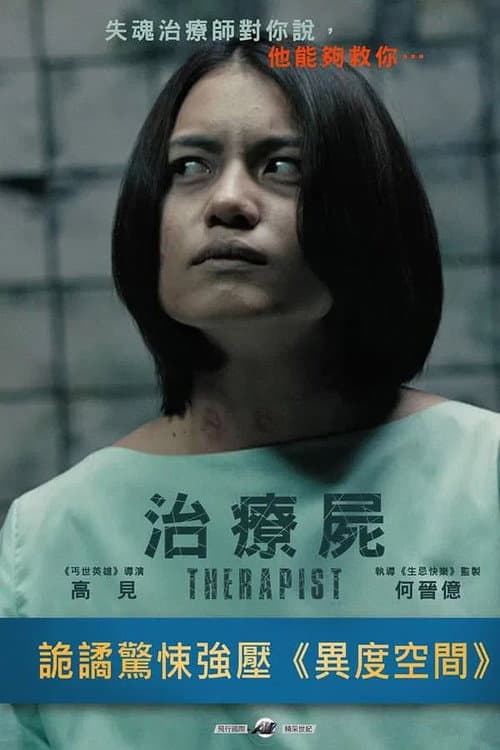 Постер: 治療屍