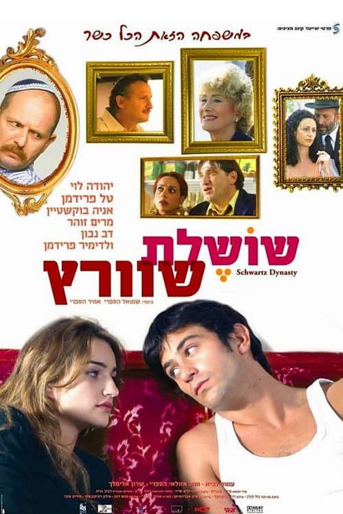 Постер: שושלת שוורץ
