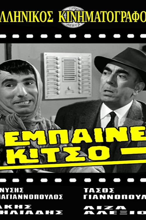 Постер: Έμπαινε Κίτσο!