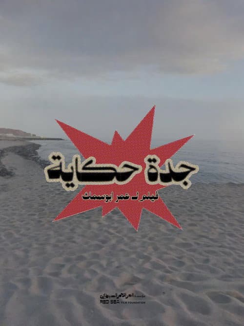 Постер: جدة حكاية