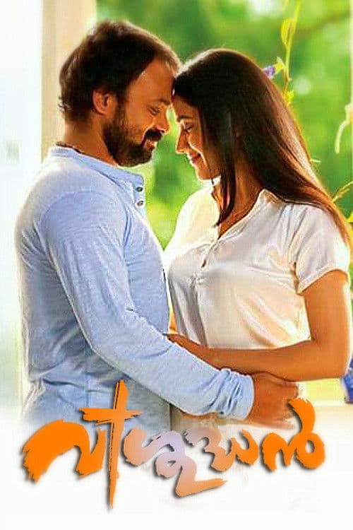 Постер: വിശുദ്ധൻ