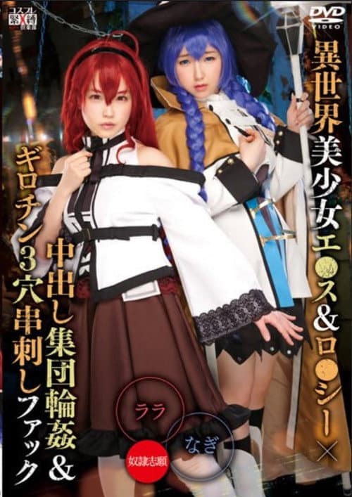 Постер: 異世界美少女エ●ス&ロ●シー×中出し集団輪姦&ギロチン3穴串刺しファック ララ&なぎ