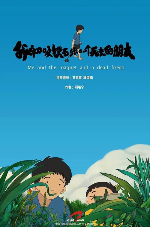 Постер: 我和吸铁石和一个死去的朋友