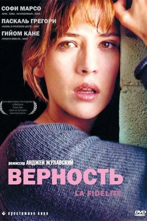 Постер: Верность